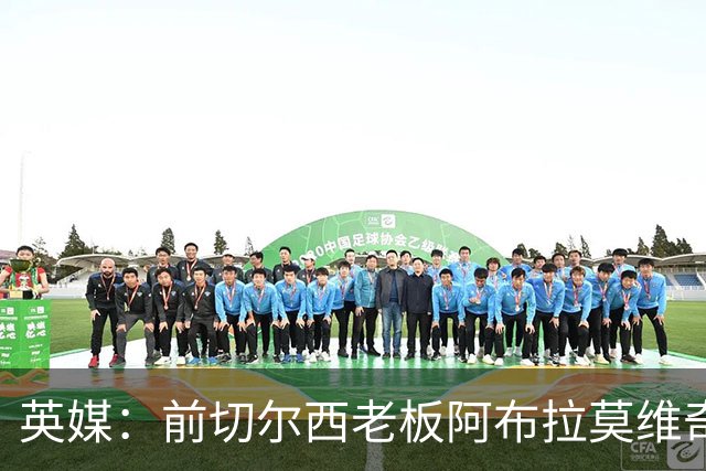 英媒：前切尔西老板阿布拉莫维奇被曝伪造文件逃税