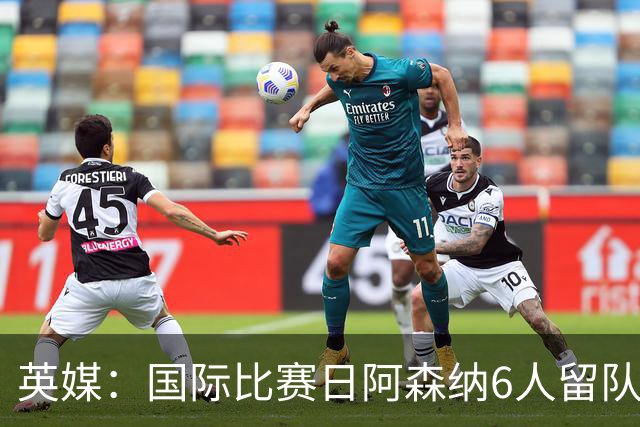 英媒：国际比赛日阿森纳6人留队休整并训练