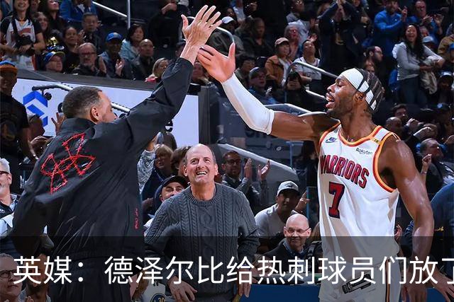 英媒：德泽尔比给热刺球员们放了一周假期，这是跌下榜尾前决定的