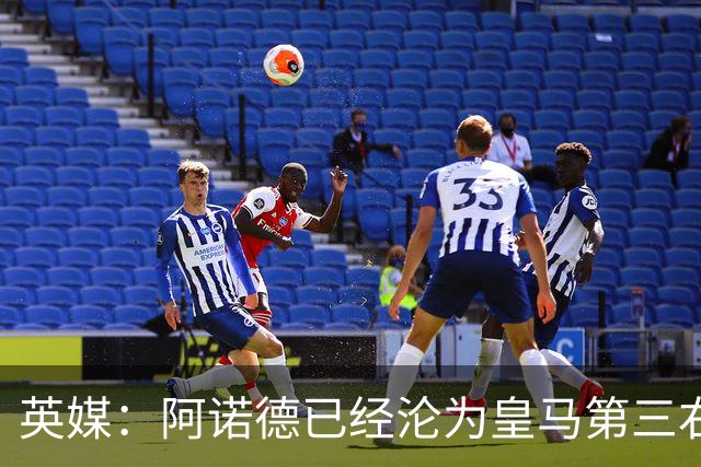 英媒：阿诺德已经沦为皇马第三右后卫，防守短板难改善