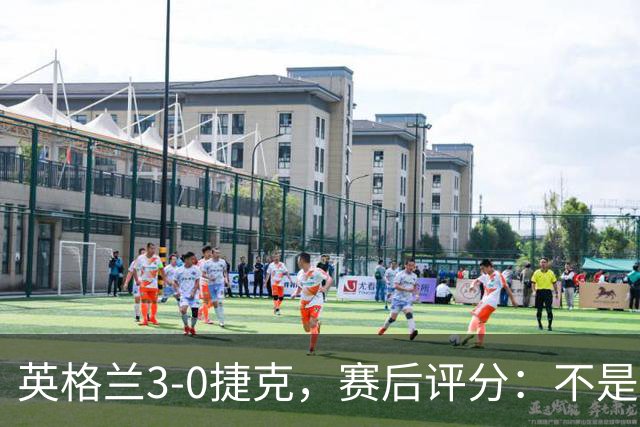 英格兰3-0捷克，赛后评分：不是贝林厄姆第一，英格兰9号第一