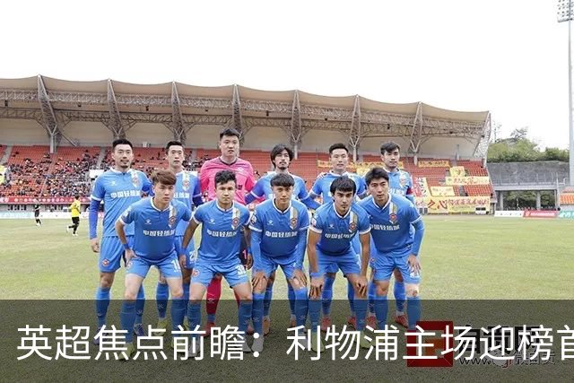 英超焦点前瞻：利物浦主场迎榜首阿森纳 伊萨克连场破门势头
