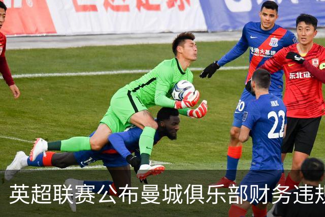 英超联赛公布曼城俱乐部财务违规案裁决