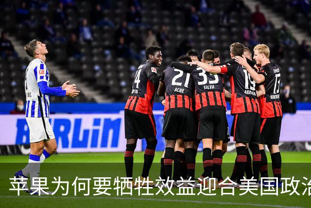 苹果为何要牺牲效益迎合美国政治需求？