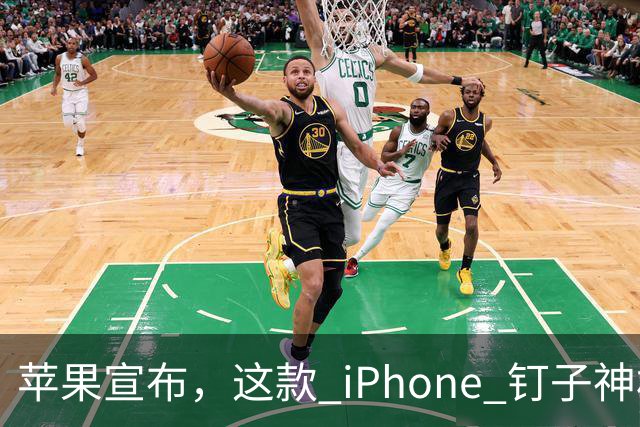 苹果宣布，这款 iPhone 钉子神机已经正式过时淘汰！