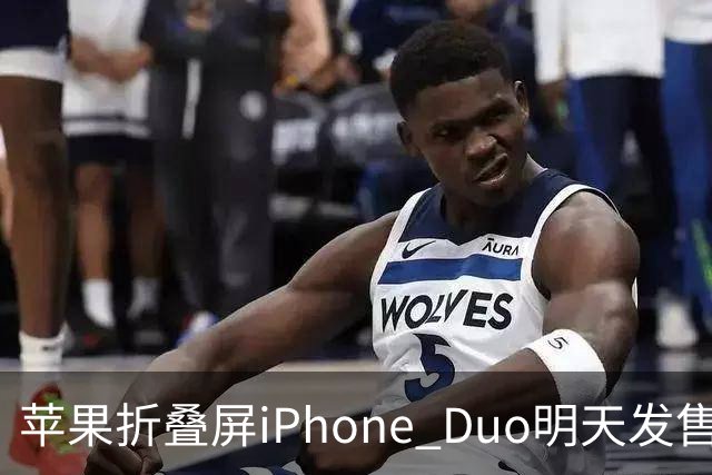 苹果折叠屏iPhone Duo明天发售：仅美国等地门店有现货！中国市场不提供