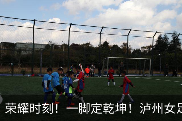 荣耀时刻！一脚定乾坤！泸州女足代表队1:0力克长沙登顶“瑶海杯”冠军！张成珂五场十球加冕最佳射手！