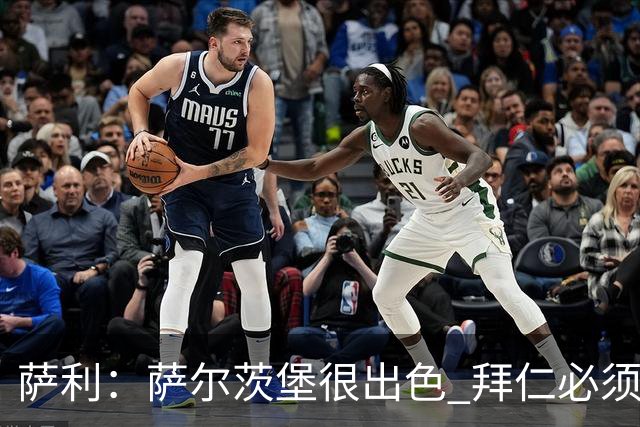 萨利：萨尔茨堡很出色 拜仁必须要拿出最好表现