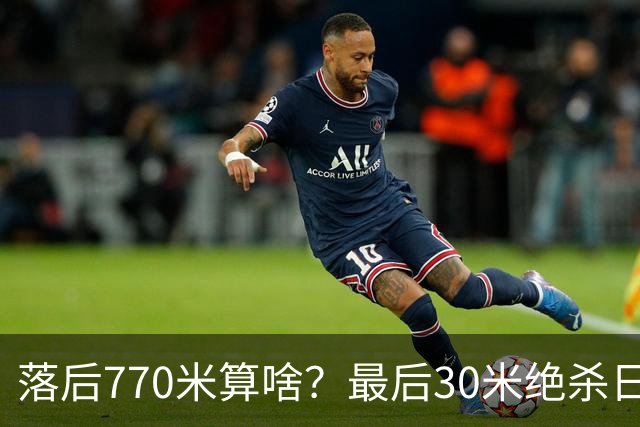落后770米算啥？最后30米绝杀日本，中国男泳破纪录夺冠！