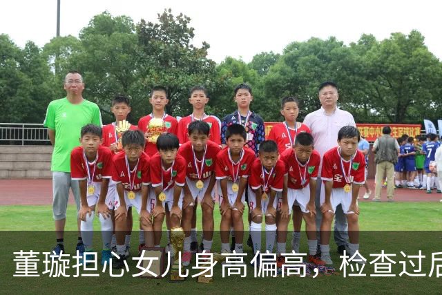 董璇担心女儿身高偏高，检查过后放宽心，10岁142.5原来只算中上