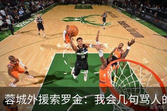 蓉城外援索罗金：我会几句骂人的中文，是我们队长韦世豪教我的