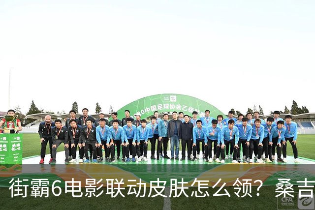 街霸6电影联动皮肤怎么领？桑吉尔夫兑换码已放出