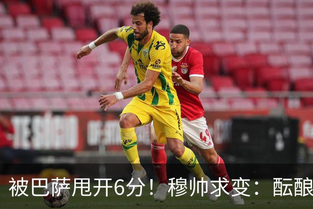 被巴萨甩开6分！穆帅求变：酝酿2处调整 皇马标王有望上位