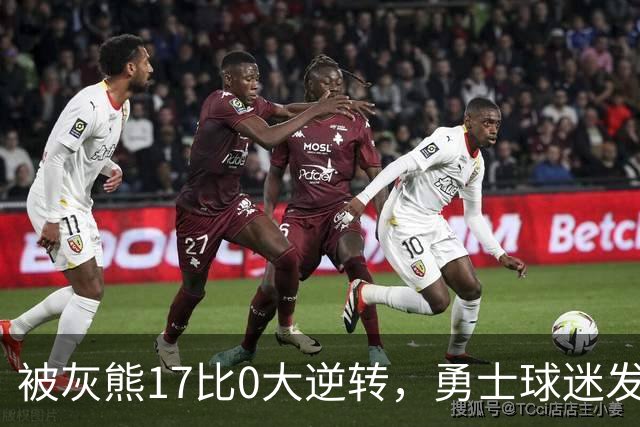 被灰熊17比0大逆转，勇士球迷发老詹表情包：这只是篮球而已