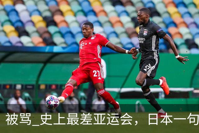 被骂 "史上最差亚运会"，日本一句话甩锅法国，印度都看不下去了