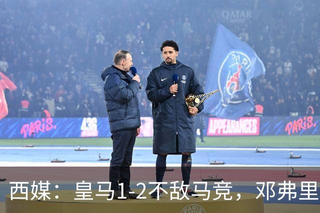 西媒：皇马1-2不敌马竞，邓弗里斯表现不佳遭痛批