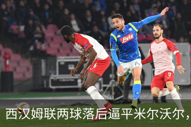 西汉姆联两球落后逼平米尔沃尔，坎特进球后染红