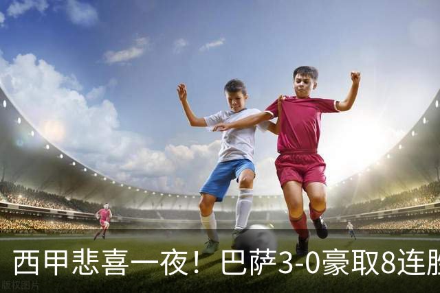西甲悲喜一夜！巴萨3-0豪取8连胜，皇马1-0小胜，马竞2-1夺4连胜