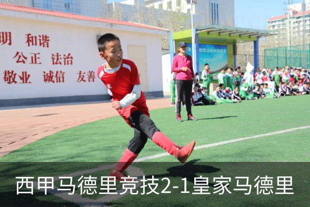 西甲>马德里竞技2-1皇家马德里