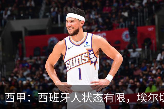 西甲：西班牙人状态有限，埃尔切能否走出低谷？西班牙人VS埃尔切