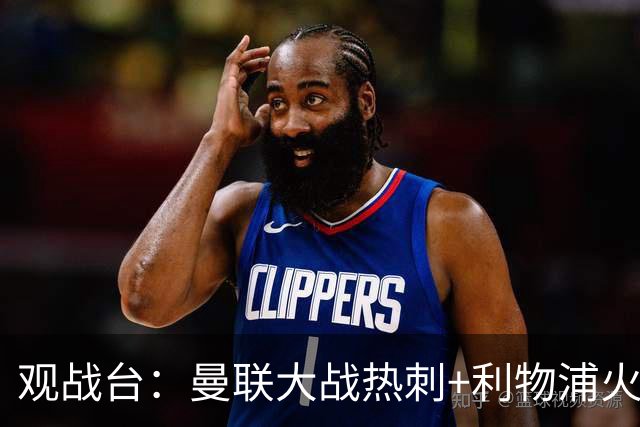 观战台：曼联大战热刺+利物浦火拼曼城 巴萨冲击九连胜