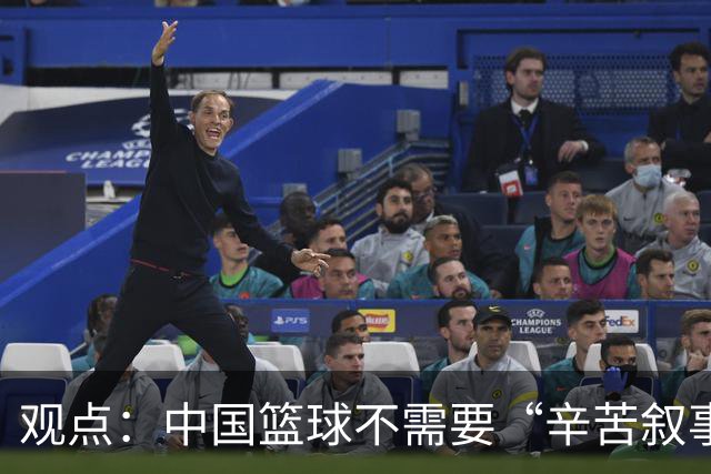 观点：中国篮球不需要“辛苦叙事” 长期集训并非最优解