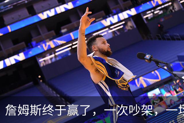 詹姆斯终于赢了，一次吵架，一场魔咒……