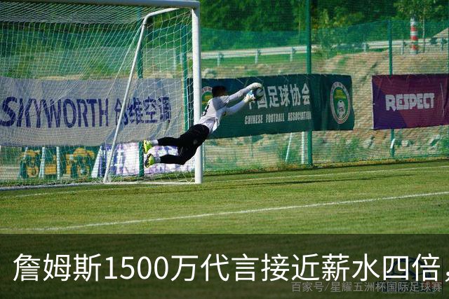 詹姆斯1500万代言接近薪水四倍，NBA名记警告工资帽漏洞