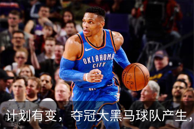 计划有变，夺冠大黑马球队产生，超越北京上海，杨鸣早就说明