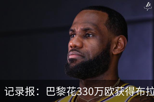 记录报：巴黎花330万欧获得布拉加中场多热莱斯的优先购买权