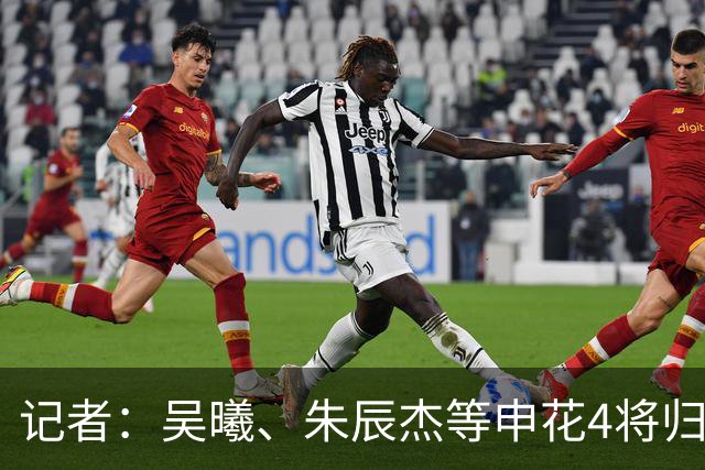 记者：吴曦、朱辰杰等申花4将归队，球队迎来9天3赛