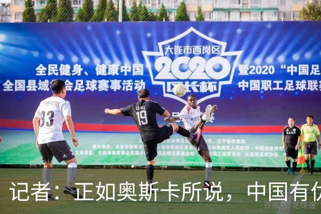 记者：正如奥斯卡所说，中国有优秀球员但在国家队看起来压力大