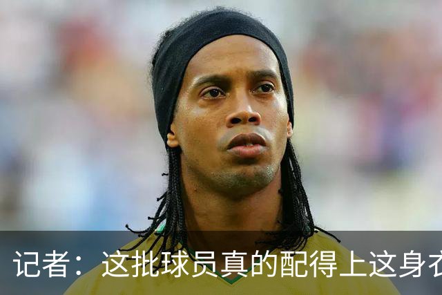 记者：这批球员真的配得上这身衣服吗？亚洲杯前敢不敢换教练组？