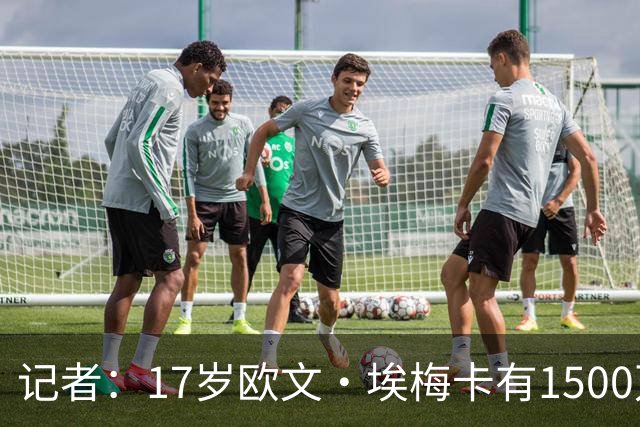 记者：17岁欧文·埃梅卡有1500万欧解约金 皇马枪手米兰等队有意