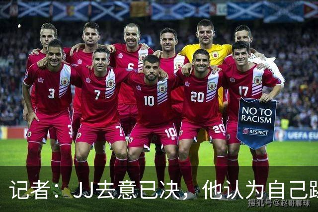 记者：JJ去意已决，他认为自己踢完了曼联的最后一场比赛