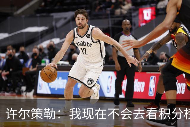 许尔策勒：我现在不会去看积分榜，我们能控制的只有球队表现