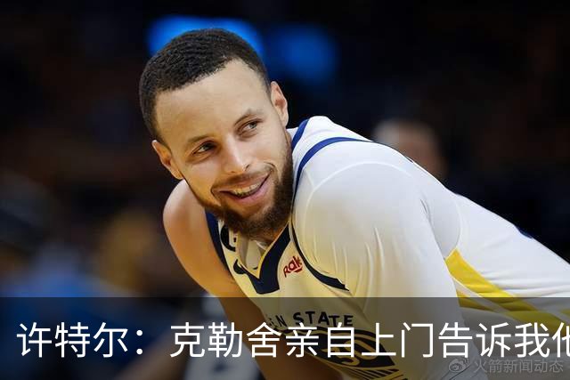许特尔：克勒舍亲自上门告诉我他要离任，我对此并非毫无准备