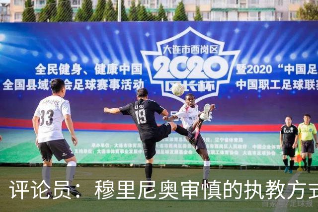 评论员：穆里尼奥审慎的执教方式，从内在剥离了维尼修斯的个性
