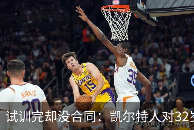 试训完却没合同：凯尔特人对32岁中场说了不