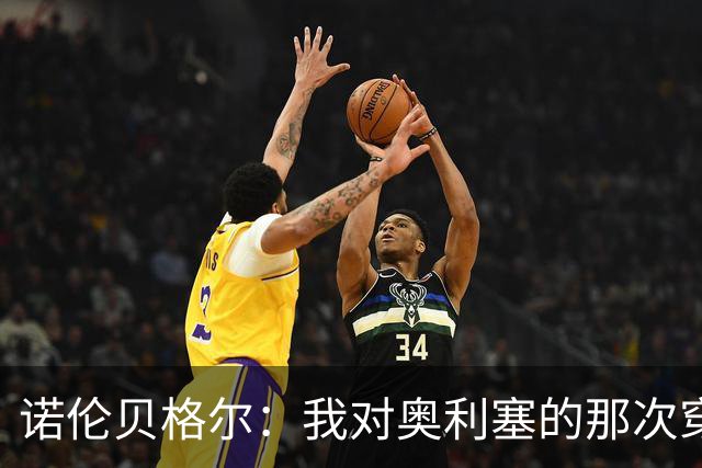 诺伦贝格尔：我对奥利塞的那次穿裆，我想裱起来