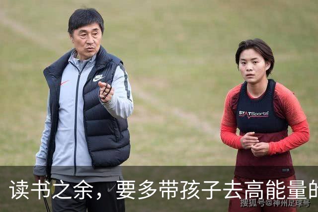 读书之余，要多带孩子去高能量的地方