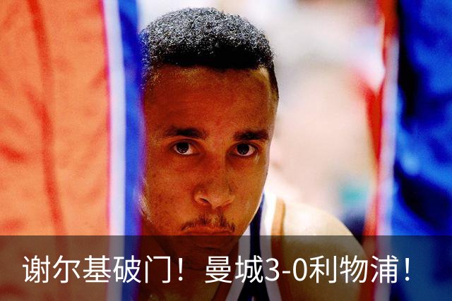谢尔基破门！曼城3-0利物浦！