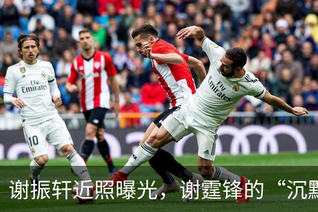 谢振轩近照曝光，谢霆锋的“沉默”与“高调”之间，藏着多少父亲的缺席？