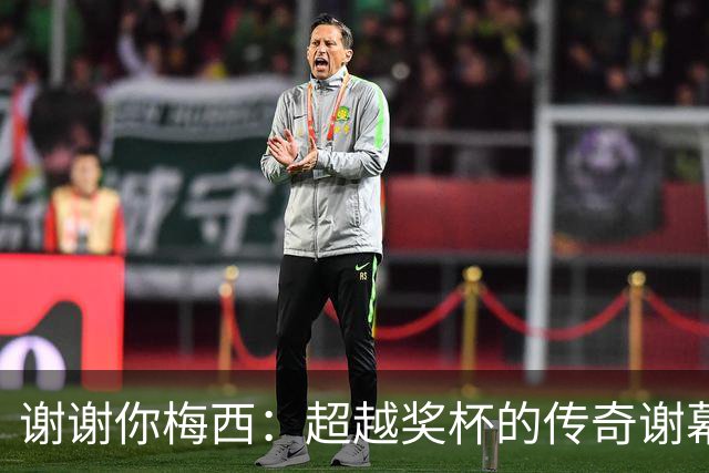 谢谢你梅西：超越奖杯的传奇谢幕，留给世界足球的永恒馈赠