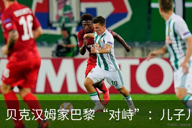 贝克汉姆家巴黎“对峙”：儿子儿媳高调抢镜，父亲却悄悄点了个赞