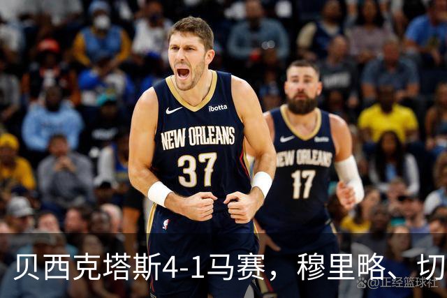 贝西克塔斯4-1马赛，穆里略、切尔尼破门，柯克曲、奥莱坦2助攻