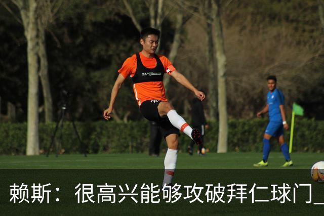 赖斯：很高兴能够攻破拜仁球门 凯恩100%应该赢得金球奖
