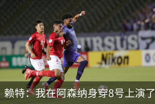 赖特：我在阿森纳身穿8号上演了帽子戏法，之后再也没让出去