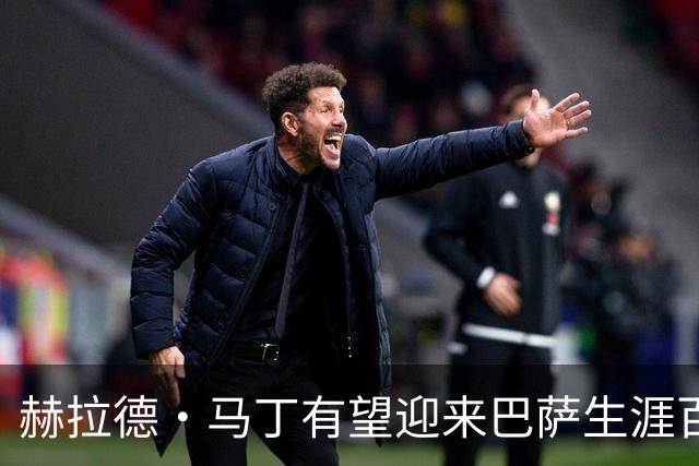 赫拉德·马丁有望迎来巴萨生涯百场里程碑，已随队夺得5项冠军