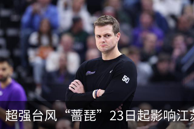 超强台风“蔷琵”23日起影响江苏，东南部或有大到暴雨